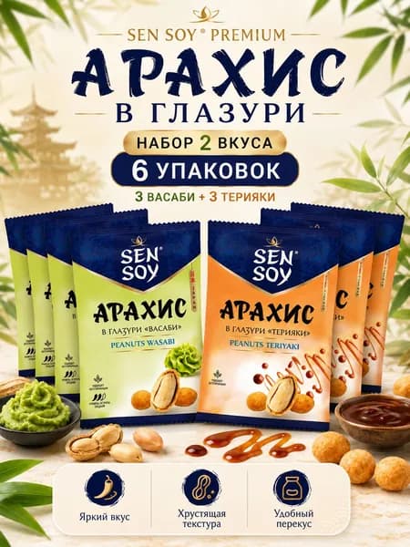Набор арахиса Sen Soy в глазури 6 шт, ассорти Терияки и Васаби, хрустящие снеки с азиатскими вкусами