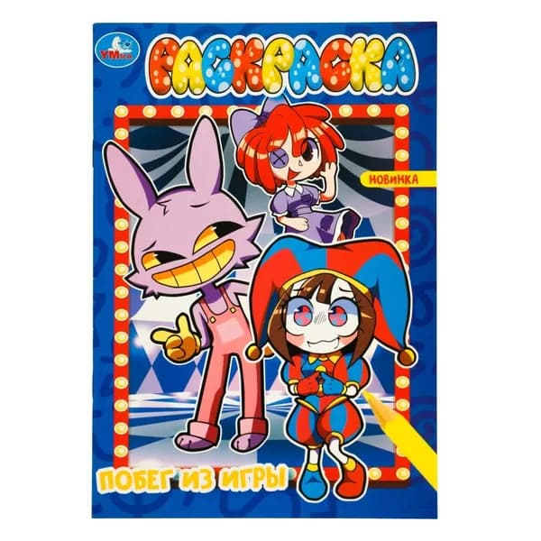 Раскраска Побег из игры, 16 стр. УМка 978-5-506-09821-8