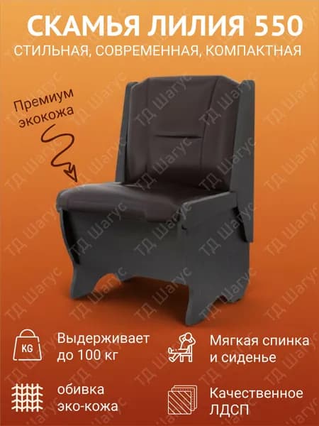 Кухонная скамья Лилия 550 Венге, экокожа Борнео Умбер