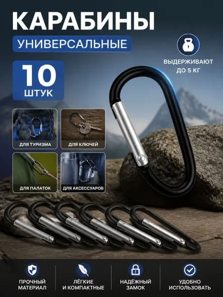Карабин вспомогательный, длина: 46 мм, 10 шт