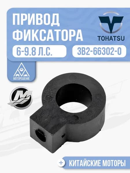 Привод фиксатора нижнего положения для Tohatsu, Mercury, Gladiator, Hidea 6, 8, 9.8 - 3B2-66302-0
