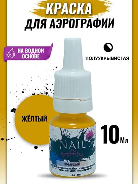 Краска для аэрографии базовая