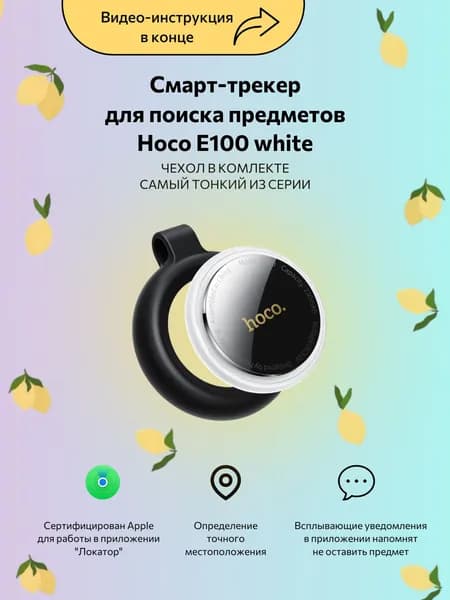 Смарт-трекер Hoco E100, Bluetooth-метка