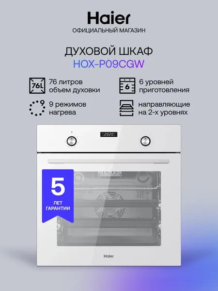 Электрический духовой шкаф Haier HOX-P09CGW, встраиваемый, 60 см, 76 л, 9 режимов приготовления, гриль, конвекция, белый