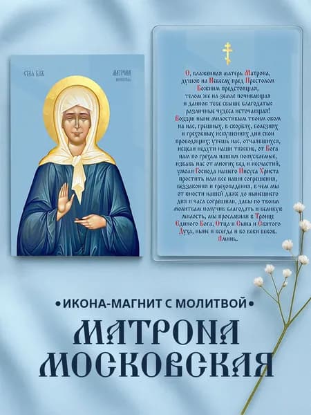Икона на магните Матрона Московская с молитвой