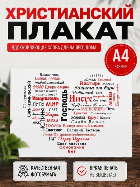 Христианский плакат