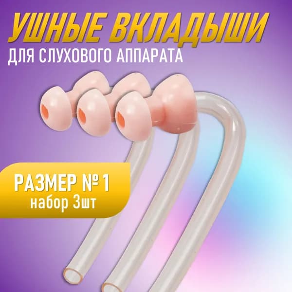 Ушные вкладыши для заушных слуховых аппаратов №1 - 3 шт.