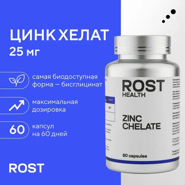 ROST HEALTH ZINC CHELATE / Витамины для мужчин и женщин в хелатной форме бисглицинат цинка для поддержания иммунитета, здоровья кожи, волос и костей Zn 25 мг, 60 капсул