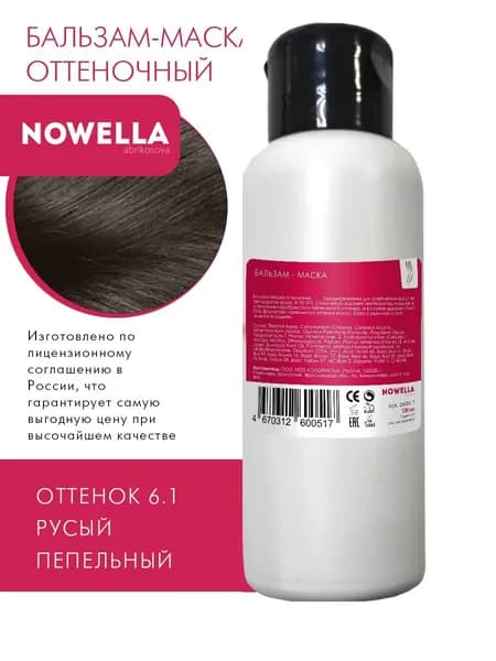 NOWELLA Abrikosova Бальзам - Маска оттенок 6.1 русый пепельный