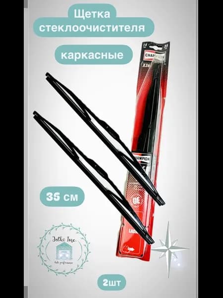 щетка стеклоочистителя 350 мм универсальная 35 см