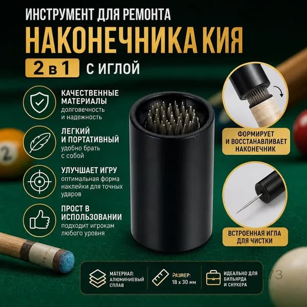 Инструмент для ремонта наконечника кия 2 в 1 с иглой