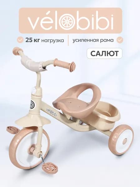 Велосипед трехколесный САЛЮТ (колеса (EVA 9"/7") бежевый (Арт. ВЛ-2235)