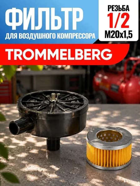 Фильтр для воздушного компрессора Trommelberg Троммельберг 1/2