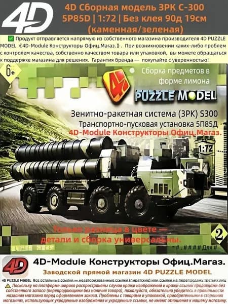 4D Сборная модель ЗРК С-300 5P85D 1:72 Без клея 90д 19см (каменная/зеленая)