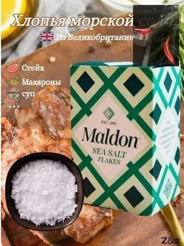 Хлопья морской соли Maldon, поваренная соль, 250 г
