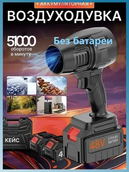 Воздуходувка аккумуляторная мощная, портативная,Без батареи