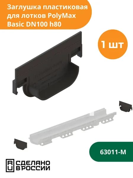 Заглушка глухая для водоотводного лотка PolyMax Basic h80 (сечение 100) Standartpark (Стандартпарк) (63011-М)