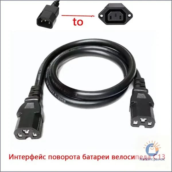 Кабель-переходник аккумулятора электрического велосипеда от C14 к C13 , 60V