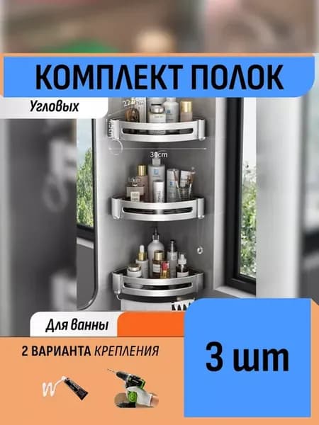 Комплект полок-органайзеров для ванных принадлежностей