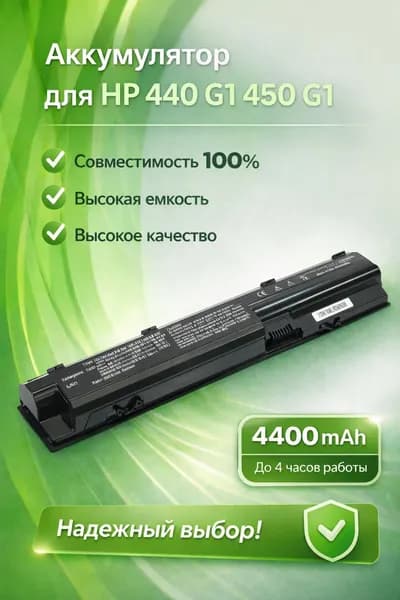Аккумулятор для HP 440 G1 450 G1 (10.8V 4400mAh) p/n: FP06 FP09 H6L26AA H6L27AA HSTNN-IB4J