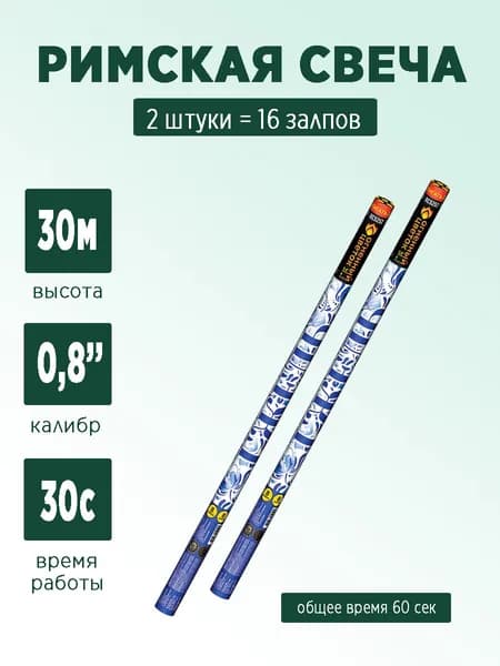 Римские свечи "Гжель" 2 штуки