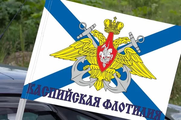 Автомобильный флаг "Каспийская флотилия"