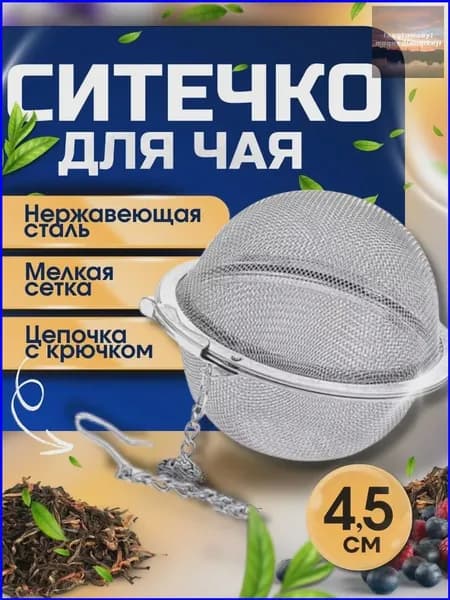Ситечко для заваривания чая