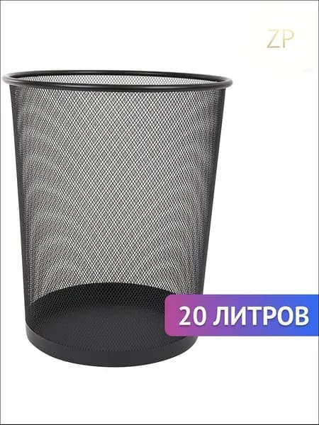 Корзина для бумаг, 20 л, 1 шт