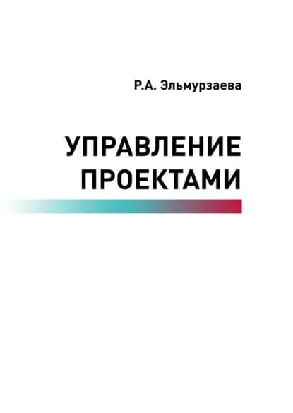 Управление проектами | Р. А. Эльмурзаева | Электронная книга