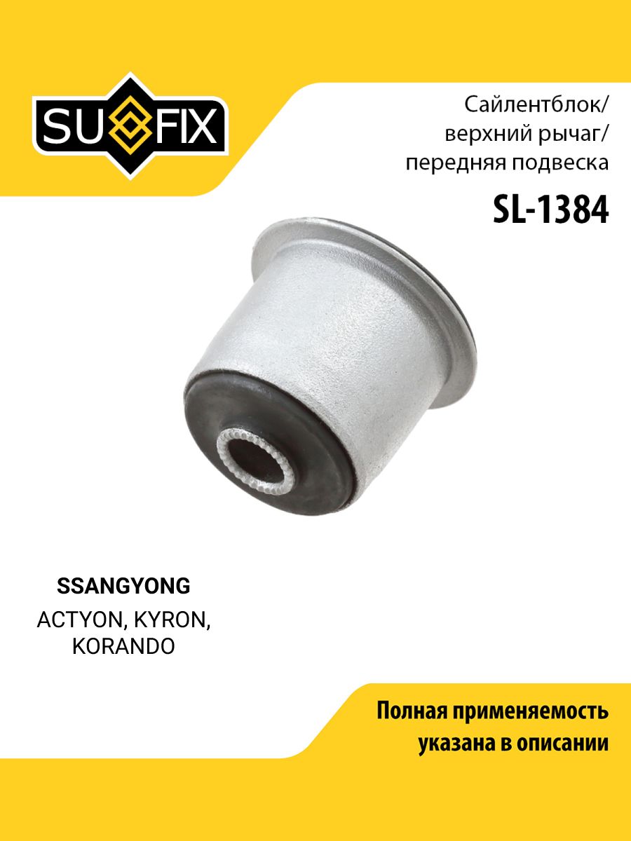 Сайлентблок рычага подвески передний правый/левый для SSANGYONG ACTYON, KYRON, KORANDO / SUFIX SL-1384