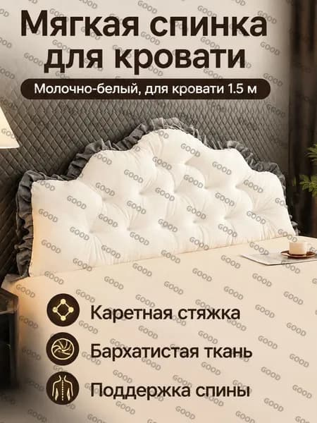 Изголовье кровати,15х150х65см