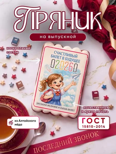 Пряник медово-имбирный на выпускной/послелний звонок "Счастливый билетик"