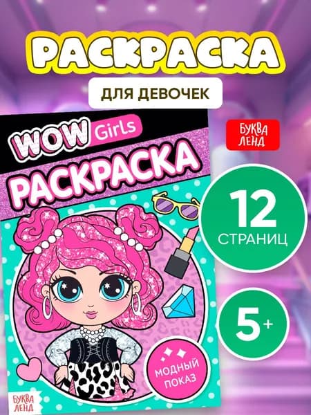 Раскраска для девочек, "WOW Girls", Буква-Ленд, раскраска для детей