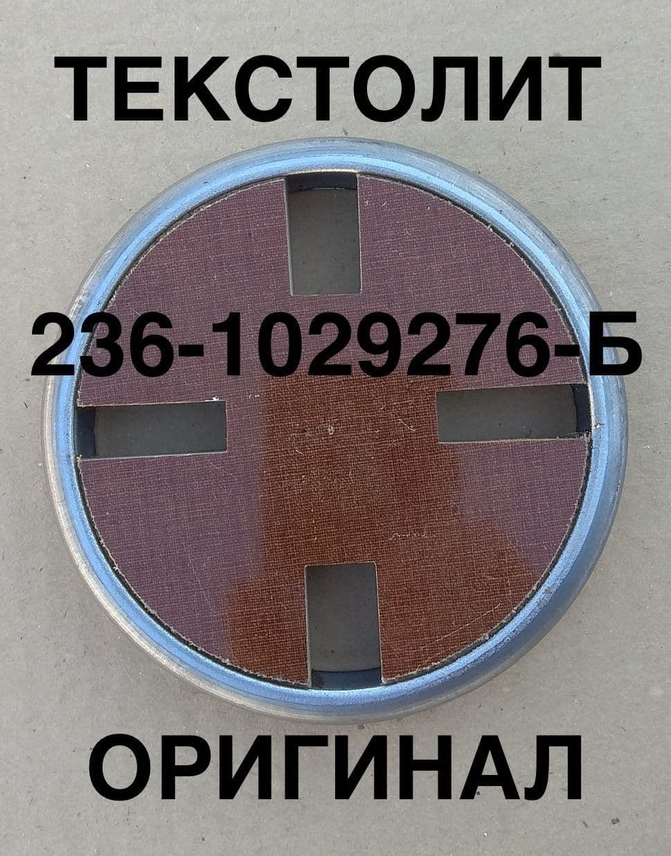 Шайба 236-1029276-Б полумуфты привода ТНВД текстолитовая ЯЗ (заводская) ОРИГИНАЛ