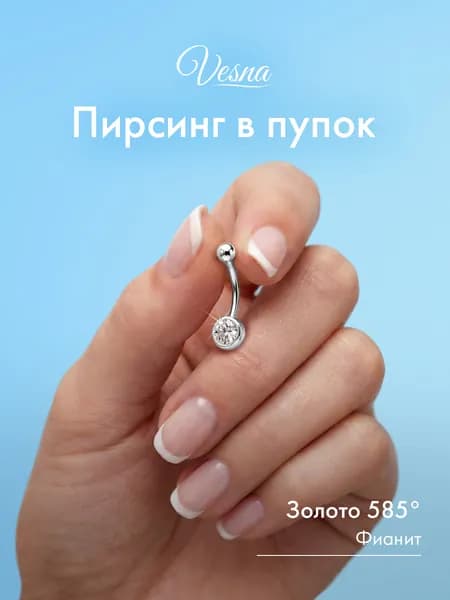 VESNA Пирсинг в пупок золотой серьга в пупок с фианитом