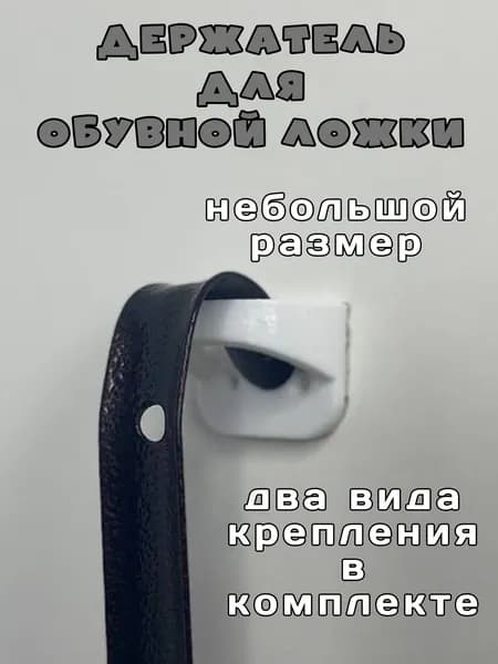 Держатель для обувной ложки, модель 2, цвет: белый