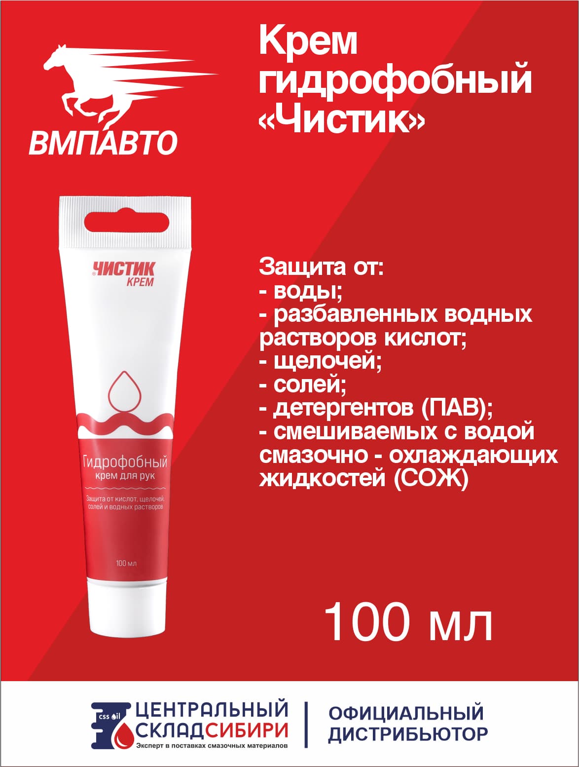 Крем для рук защитный гидрофобный Чистик, 100 мл.