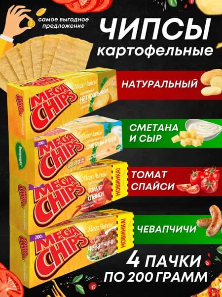 Мега Чипсы Картофельные Микс 4 шт по 200 грамм