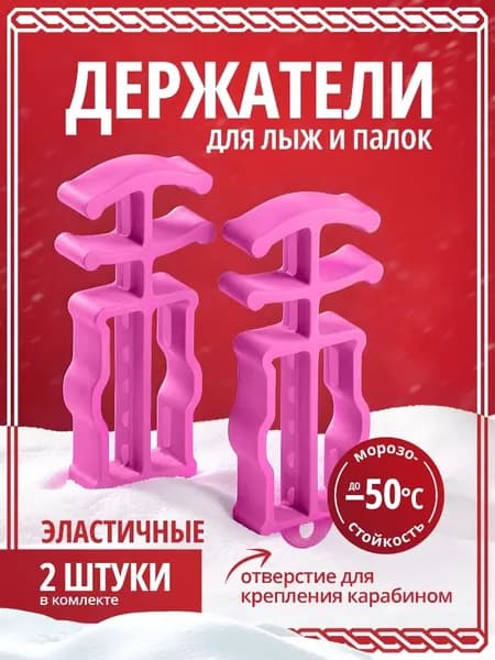 Держатели для лыж и палок. Связки для лыж.