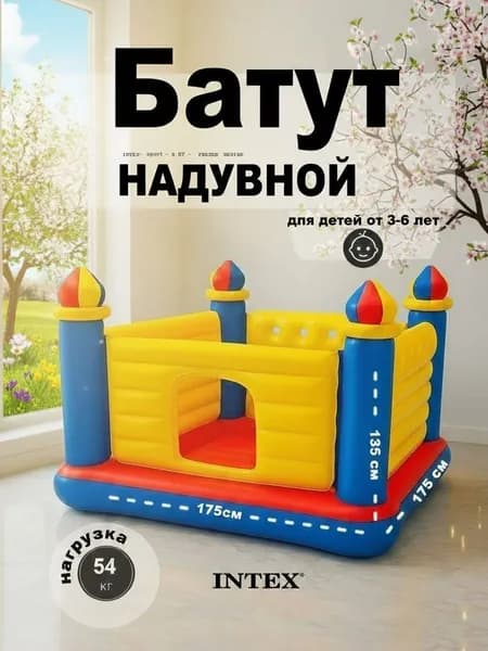 Надувной батут Intex 48259 "Замок", детский