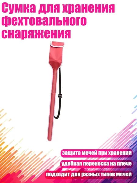 Сумка для хранения фехтовального снаряжения, красный - алдульт