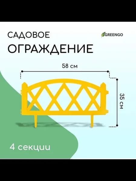 Ограждение декоративное 35x232 см Жёлтый пластик Greenco