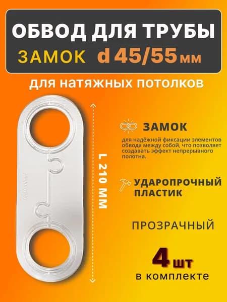 Обвод для тубы 45/55 мм, прозрачный, для натяжного потолка
