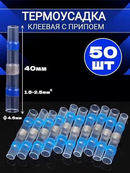 Термоусадка для проводов с припоем и клеевым слоем 50 шт. Набор термоусадочных трубок
