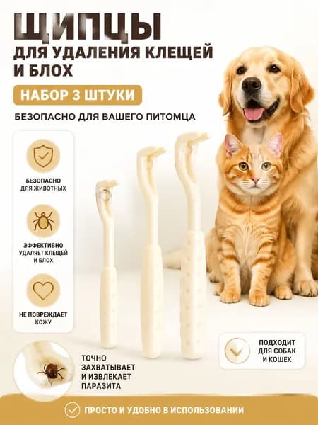 Выкручиватель клещей для людей ,животных,кошек и собак 3 шт