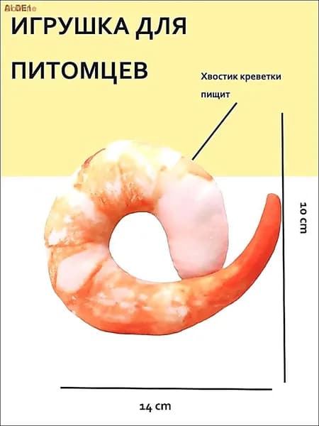 Мягкая игрушка с пищалкой для кошек и собак Хвостик креветки