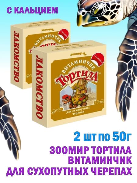 Зоомир Тортила Витаминчик для сухопутных черепах с кальцием 2шт по 50г