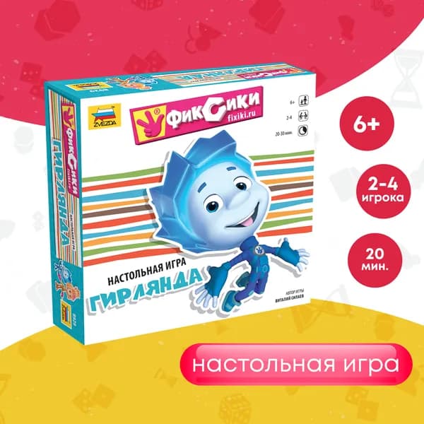 Настольные игры для детей/Детская настольная игра/Игра для детей от 6 лет/Развивающие игры для детей. Звезда. Zvezda. Фиксики. Гирлянда.