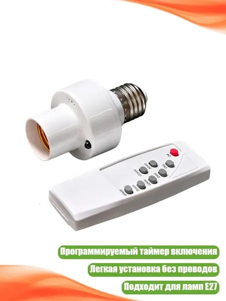 Розетка для лампочки 1/3 с таймером и беспроводным выключателем, 1 комплект