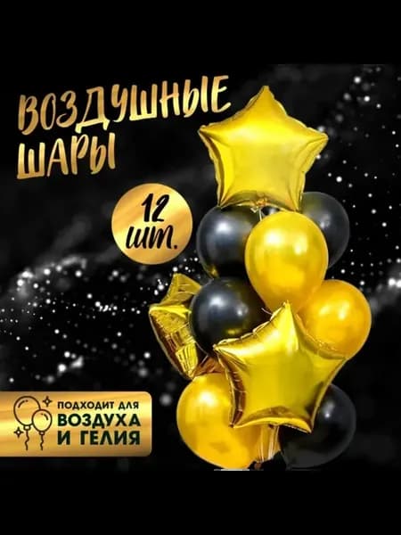 3 уп. Шары воздушные, букет «Стильный» 12 шт